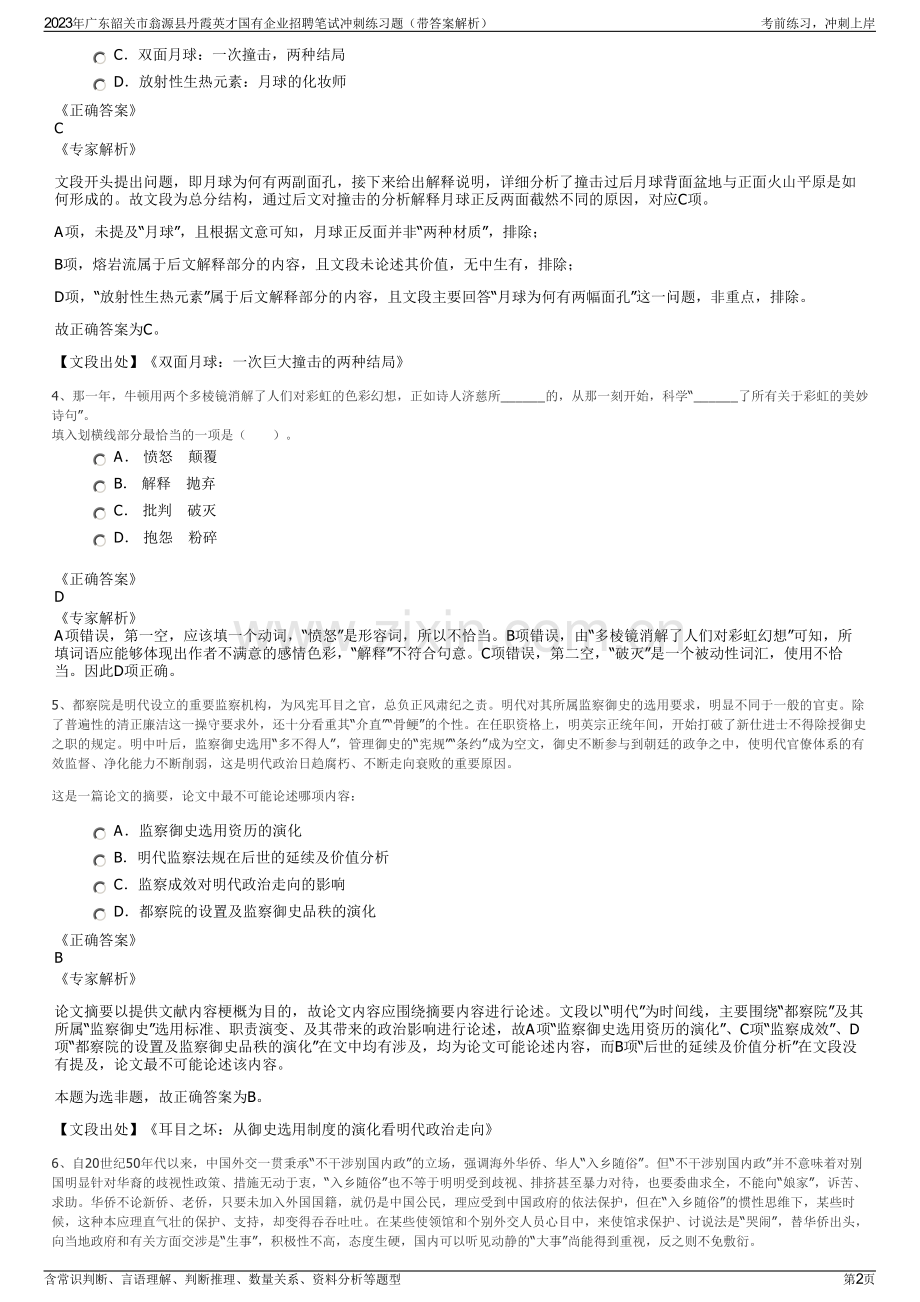 2023年广东韶关市翁源县丹霞英才国有企业招聘笔试冲刺练习题（带答案解析）.pdf_第2页