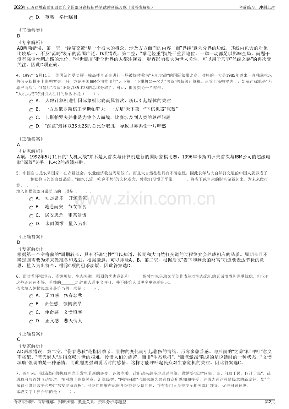 2023年江苏盐城市射阳县面向全国部分高校招聘笔试冲刺练习题（带答案解析）.pdf_第2页