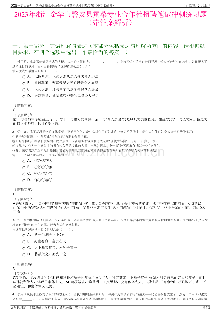 2023年浙江金华市磐安县蚕桑专业合作社招聘笔试冲刺练习题（带答案解析）.pdf_第1页