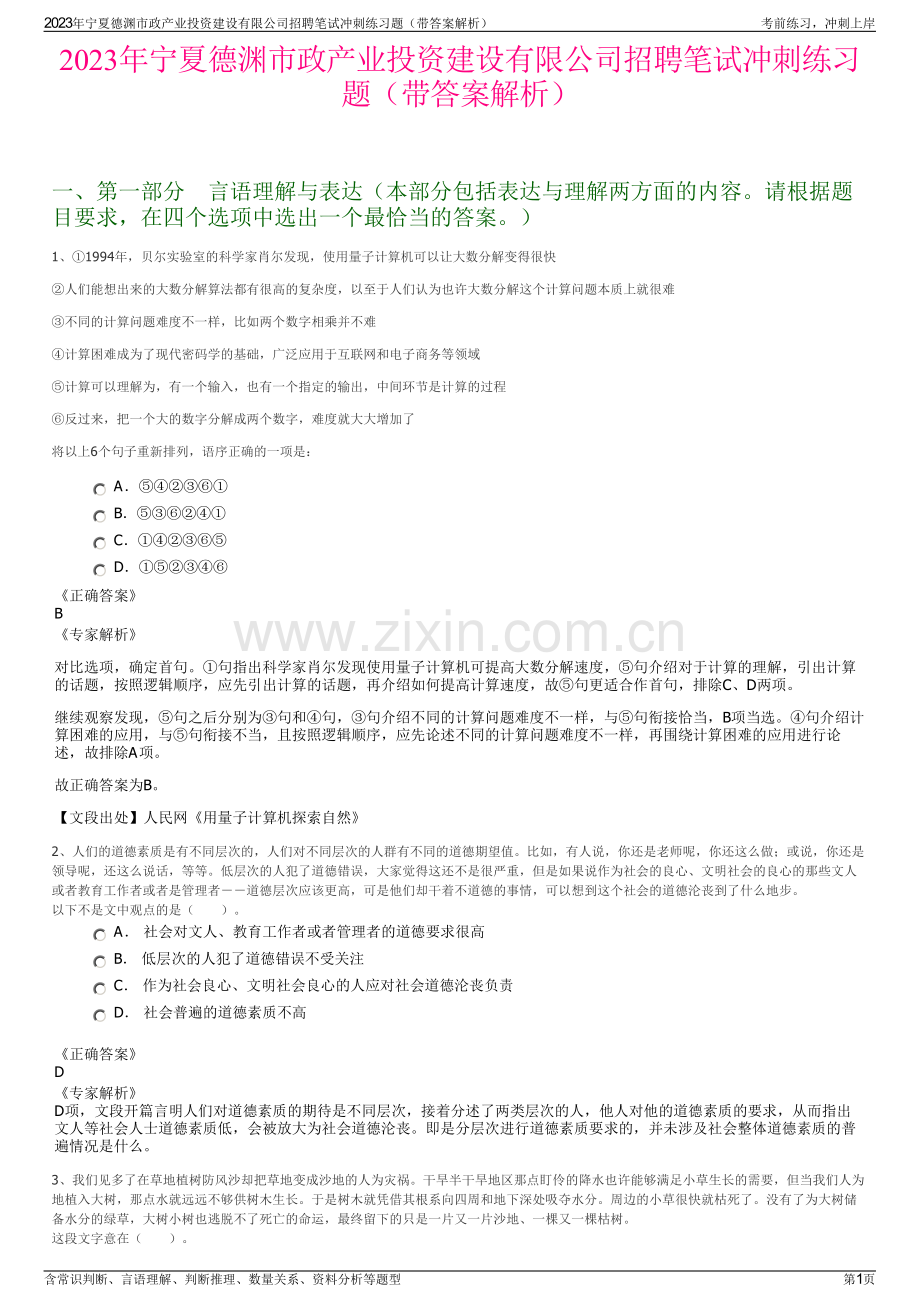 2023年宁夏德渊市政产业投资建设有限公司招聘笔试冲刺练习题（带答案解析）.pdf_第1页