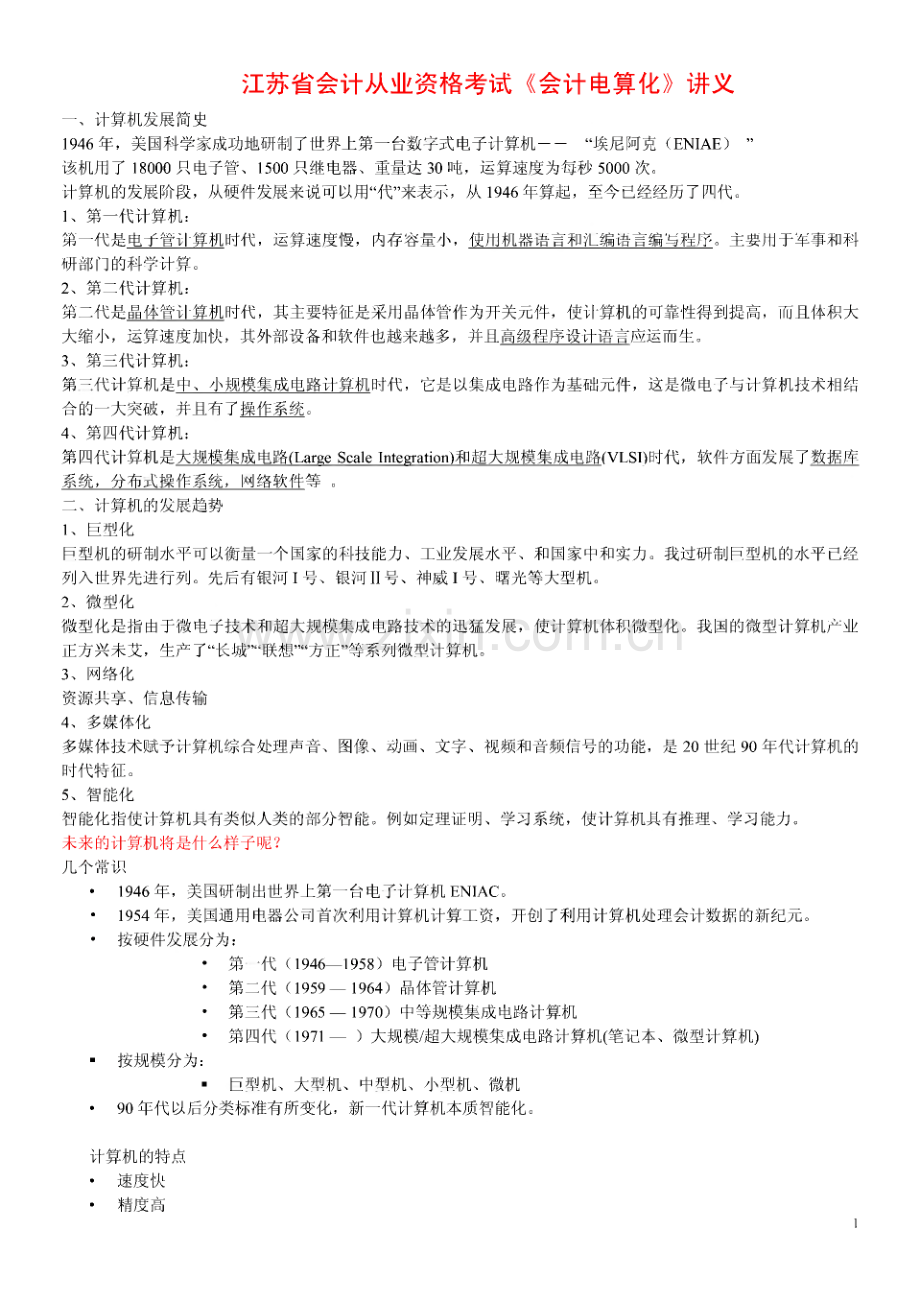 江苏省会计从业资格考试《会计电算化》讲义.pdf_第1页
