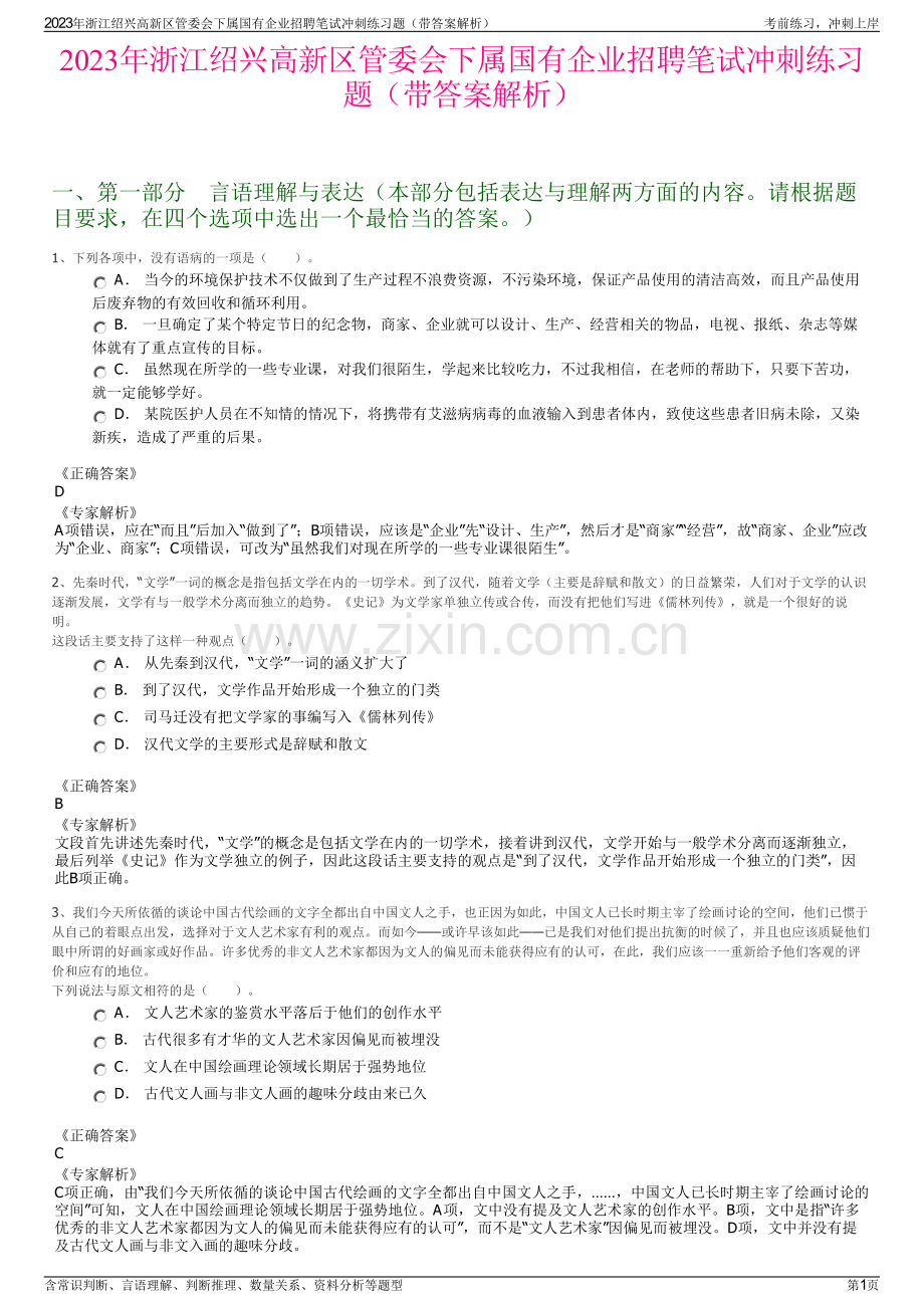 2023年浙江绍兴高新区管委会下属国有企业招聘笔试冲刺练习题（带答案解析）.pdf_第1页