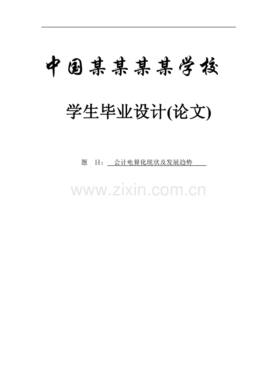 会计电算化现状及发展趋势-会计专业-论文.pdf_第1页