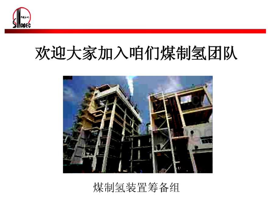 煤制氢气化工艺整体介绍.pdf_第1页