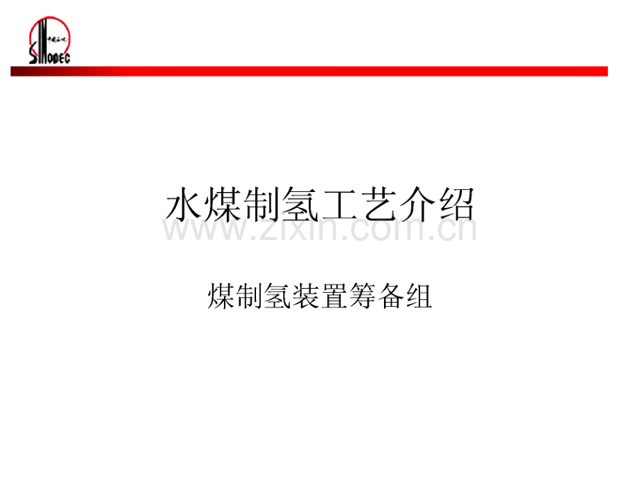 煤制氢气化工艺整体介绍.pdf_第2页