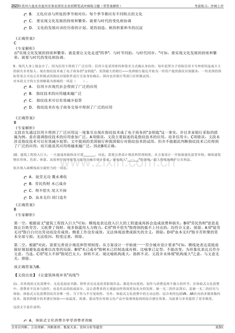 2023年贵州六盘水市盘州市事业国有企业招聘笔试冲刺练习题（带答案解析）.pdf_第3页