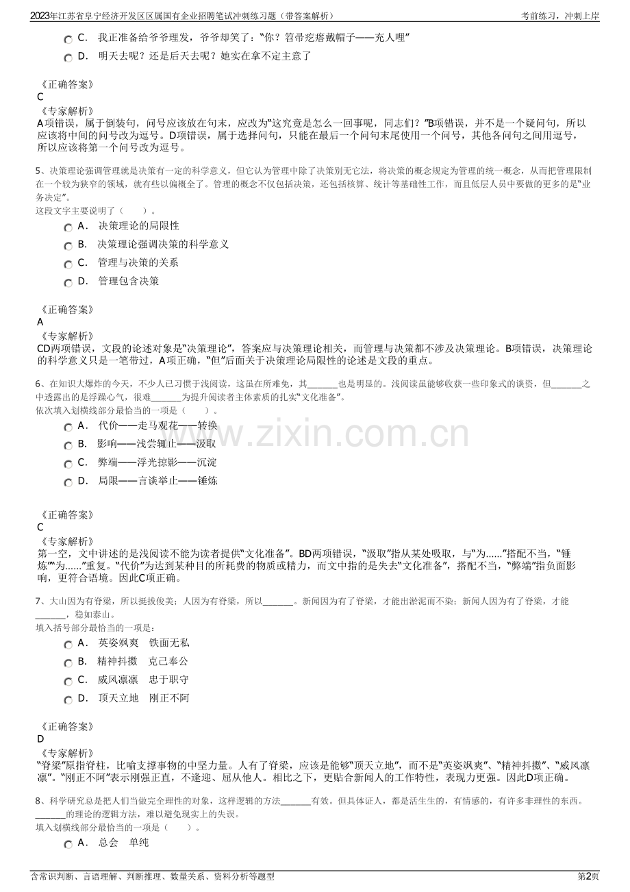 2023年江苏省阜宁经济开发区区属国有企业招聘笔试冲刺练习题（带答案解析）.pdf_第2页