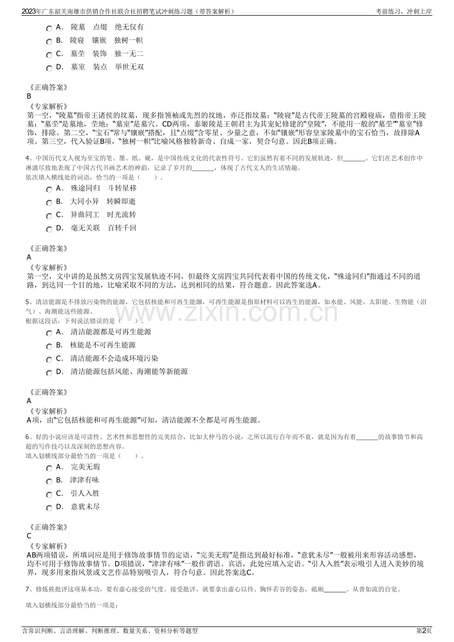 2023年广东韶关南雄市供销合作社联合社招聘笔试冲刺练习题（带答案解析）.pdf_第2页