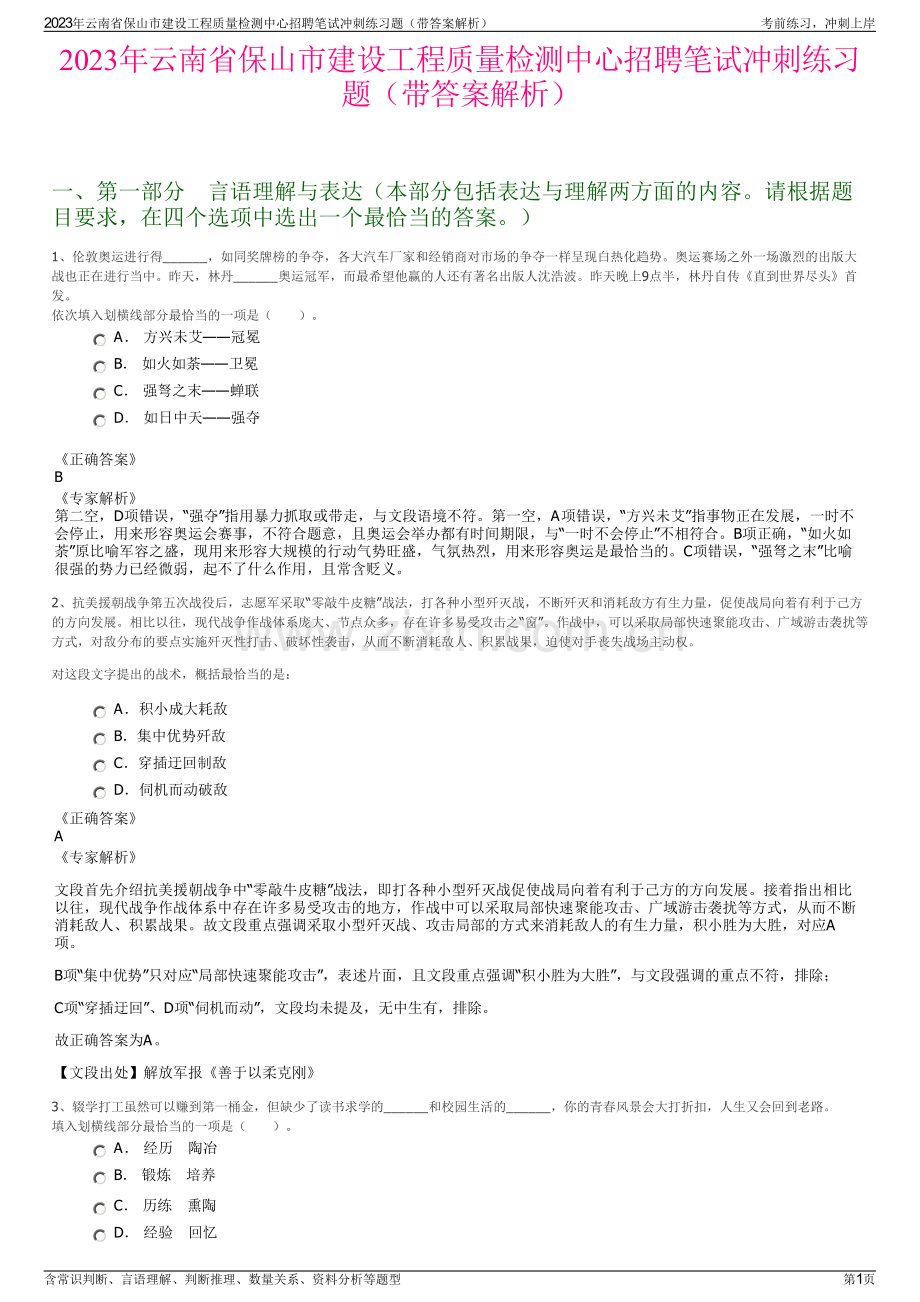 2023年云南省保山市建设工程质量检测中心招聘笔试冲刺练习题（带答案解析）.pdf_第1页