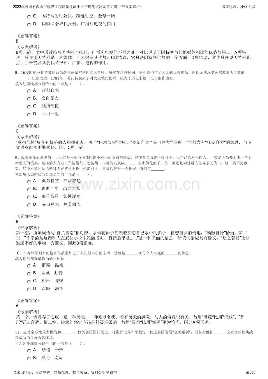 2023年云南省保山市建设工程质量检测中心招聘笔试冲刺练习题（带答案解析）.pdf_第3页