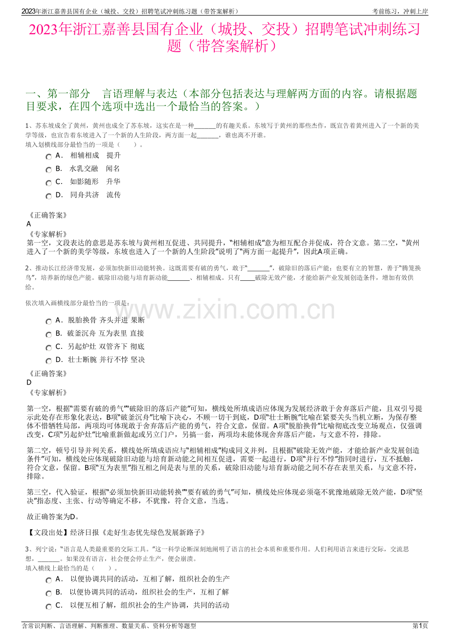 2023年浙江嘉善县国有企业（城投、交投）招聘笔试冲刺练习题（带答案解析）.pdf_第1页