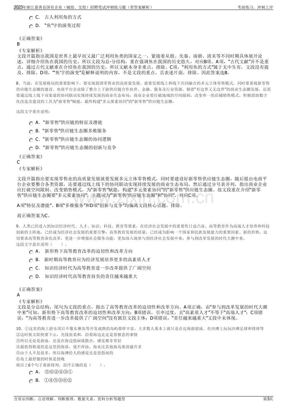 2023年浙江嘉善县国有企业（城投、交投）招聘笔试冲刺练习题（带答案解析）.pdf_第3页