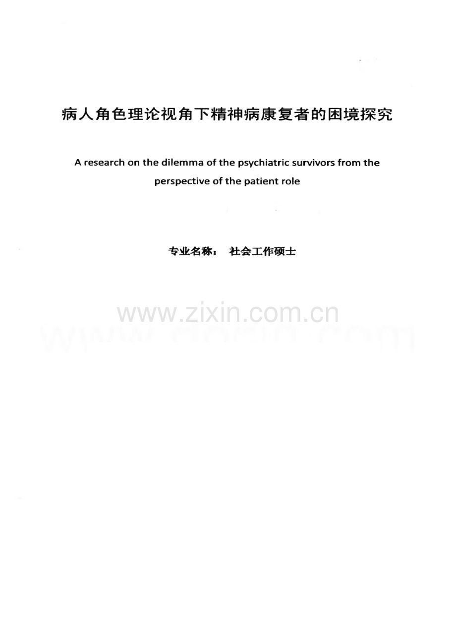 角色污名化之精神病康复者的困境探究.pdf_第1页