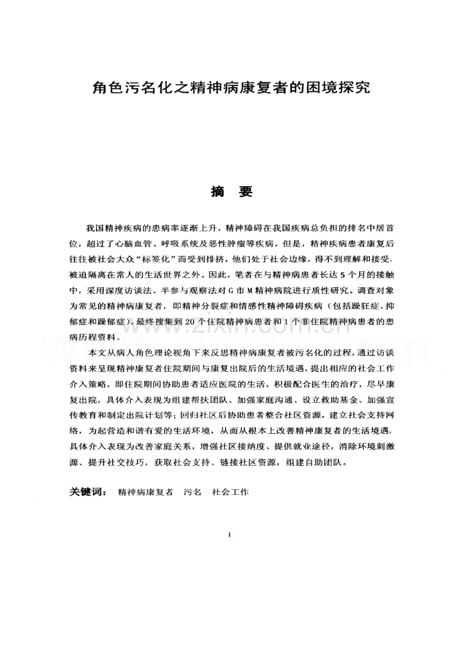 角色污名化之精神病康复者的困境探究.pdf_第3页