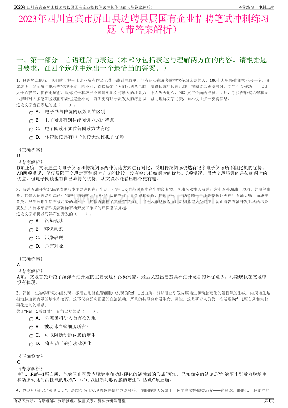 2023年四川宜宾市屏山县选聘县属国有企业招聘笔试冲刺练习题（带答案解析）.pdf_第1页