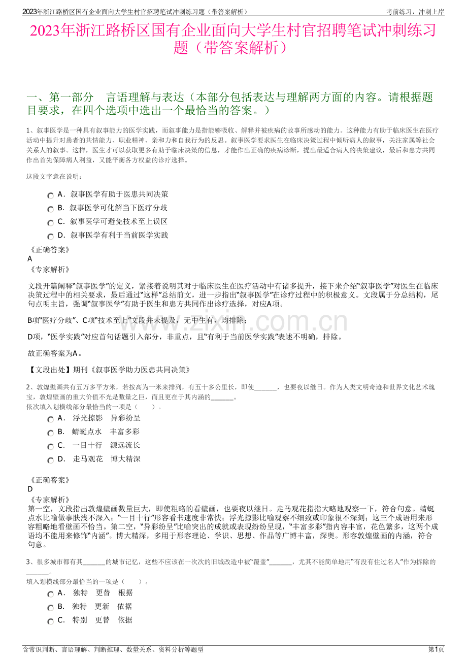 2023年浙江路桥区国有企业面向大学生村官招聘笔试冲刺练习题（带答案解析）.pdf_第1页