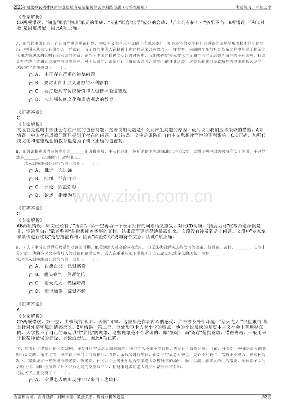 2023年湖北神农架林区新华及松柏客运站招聘笔试冲刺练习题（带答案解析）.pdf_第3页