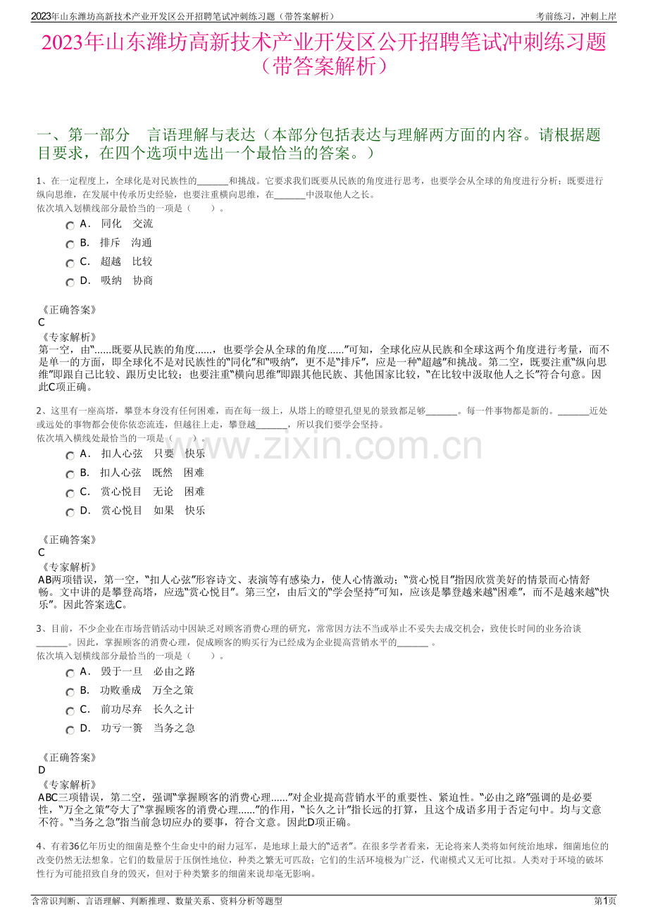 2023年山东潍坊高新技术产业开发区公开招聘笔试冲刺练习题（带答案解析）.pdf_第1页