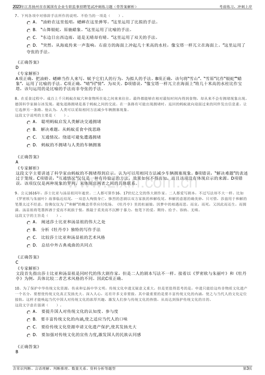 2023年江苏扬州市市属国有企业专职监事招聘笔试冲刺练习题（带答案解析）.pdf_第3页