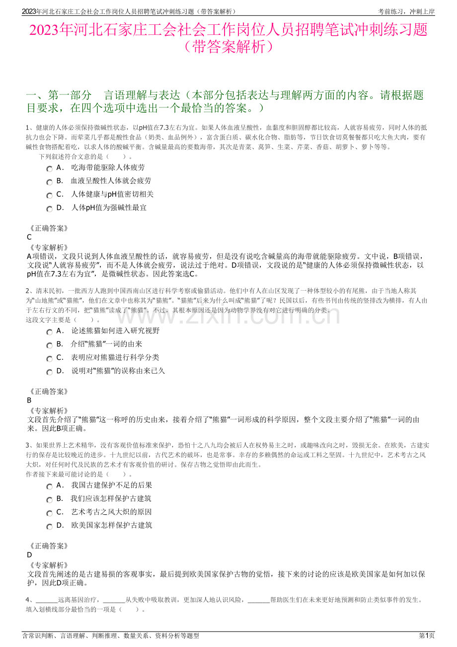 2023年河北石家庄工会社会工作岗位人员招聘笔试冲刺练习题（带答案解析）.pdf_第1页