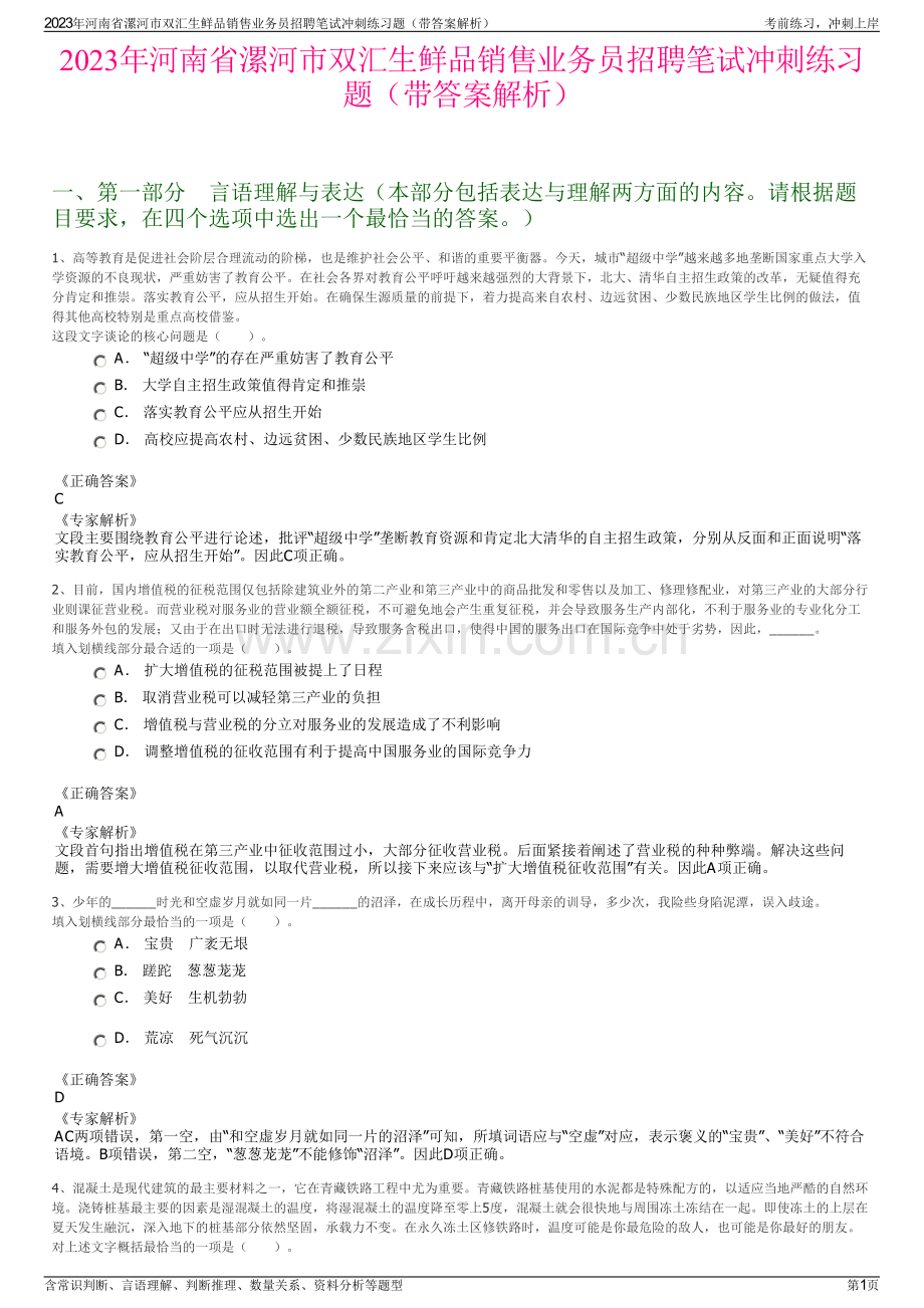 2023年河南省漯河市双汇生鲜品销售业务员招聘笔试冲刺练习题（带答案解析）.pdf_第1页