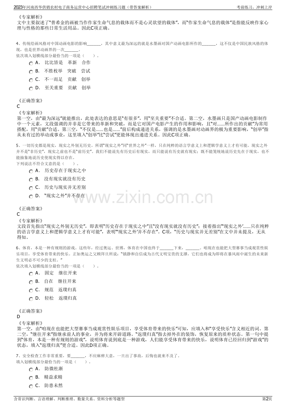 2023年河南西华供销农村电子商务运营中心招聘笔试冲刺练习题（带答案解析）.pdf_第2页