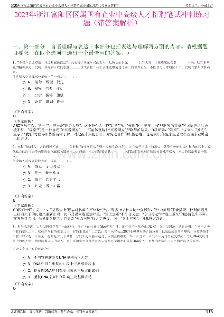 2023年浙江富阳区区属国有企业中高级人才招聘笔试冲刺练习题（带答案解析）.pdf_第1页