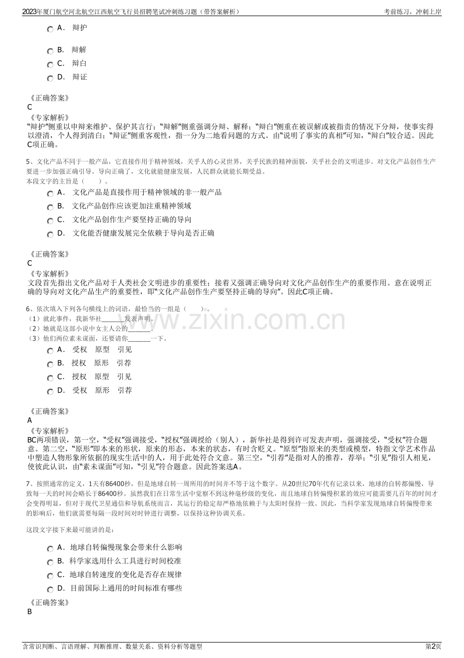 2023年厦门航空河北航空江西航空飞行员招聘笔试冲刺练习题（带答案解析）.pdf_第2页