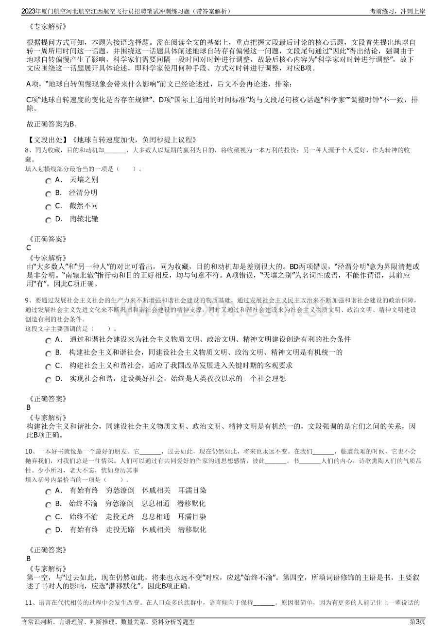 2023年厦门航空河北航空江西航空飞行员招聘笔试冲刺练习题（带答案解析）.pdf_第3页