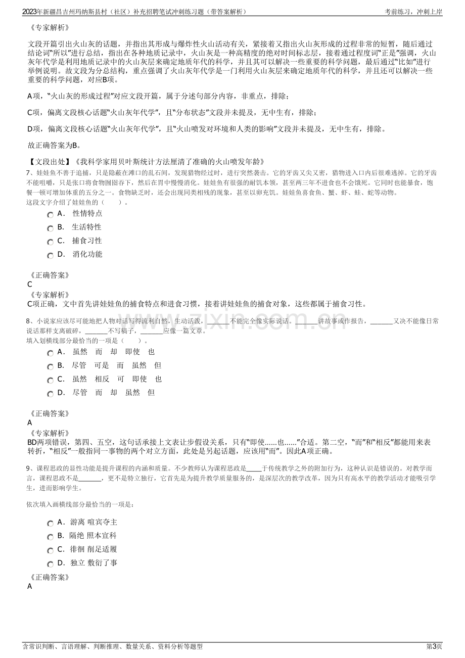 2023年新疆昌吉州玛纳斯县村（社区）补充招聘笔试冲刺练习题（带答案解析）.pdf_第3页