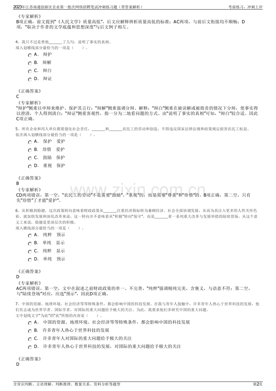 2023年江苏南通创新区企业第一批次网络招聘笔试冲刺练习题（带答案解析）.pdf_第2页