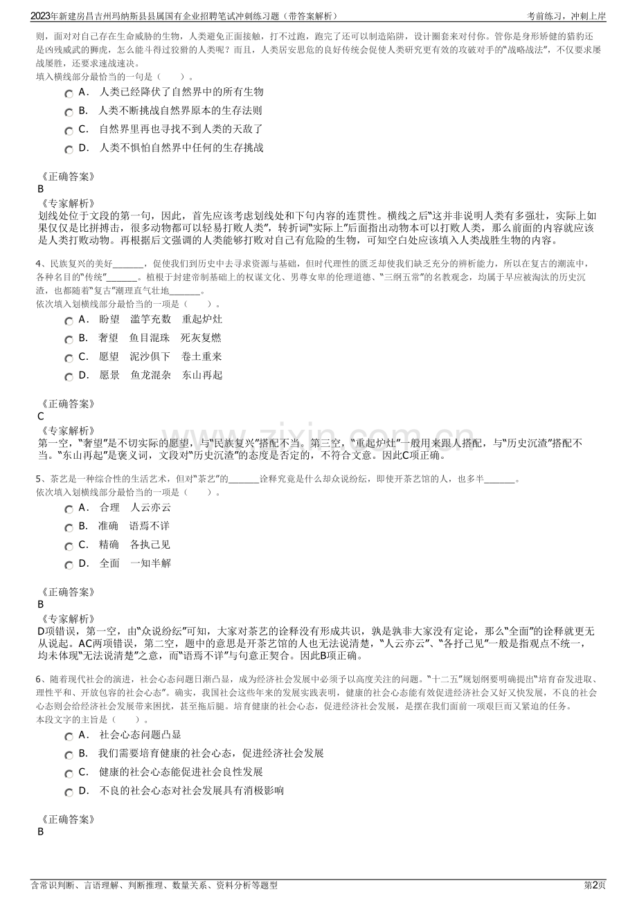 2023年新建房昌吉州玛纳斯县县属国有企业招聘笔试冲刺练习题（带答案解析）.pdf_第2页