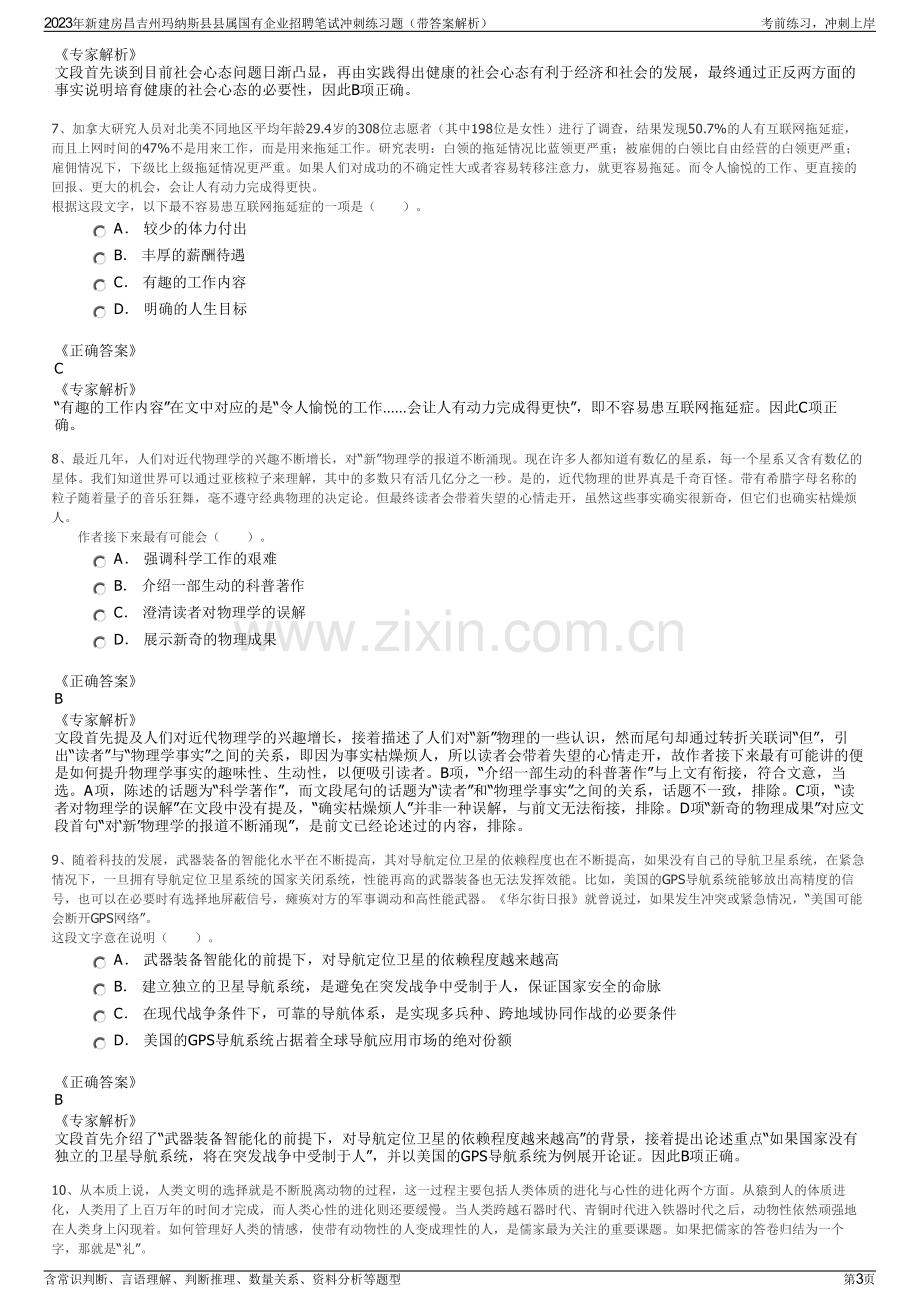 2023年新建房昌吉州玛纳斯县县属国有企业招聘笔试冲刺练习题（带答案解析）.pdf_第3页