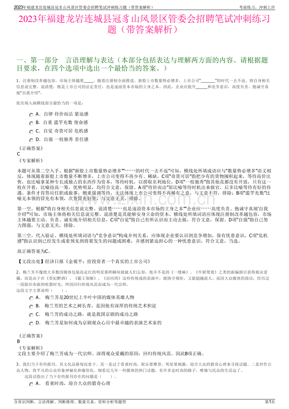 2023年福建龙岩连城县冠豸山风景区管委会招聘笔试冲刺练习题（带答案解析）.pdf_第1页