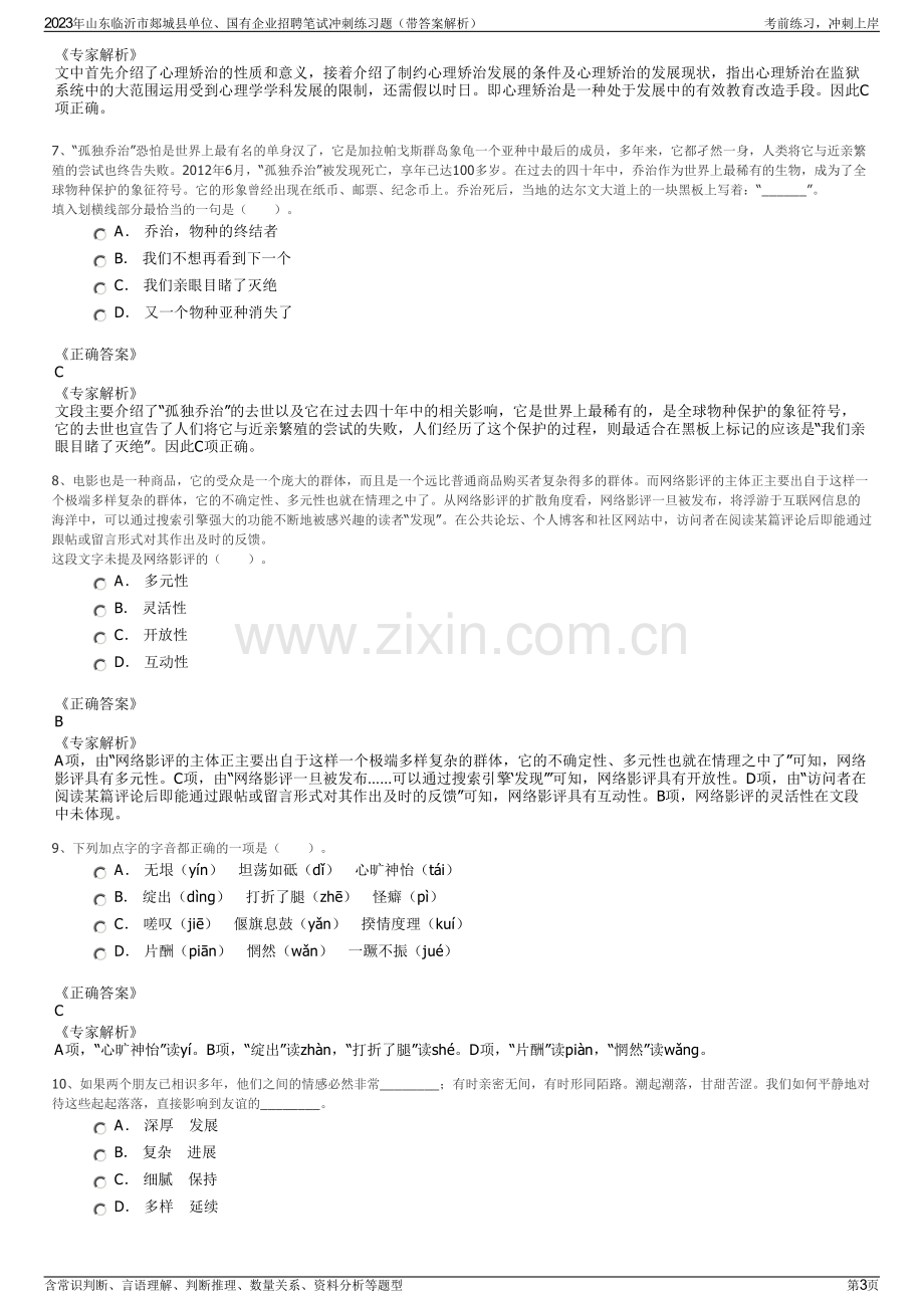 2023年山东临沂市郯城县单位、国有企业招聘笔试冲刺练习题（带答案解析）.pdf_第3页