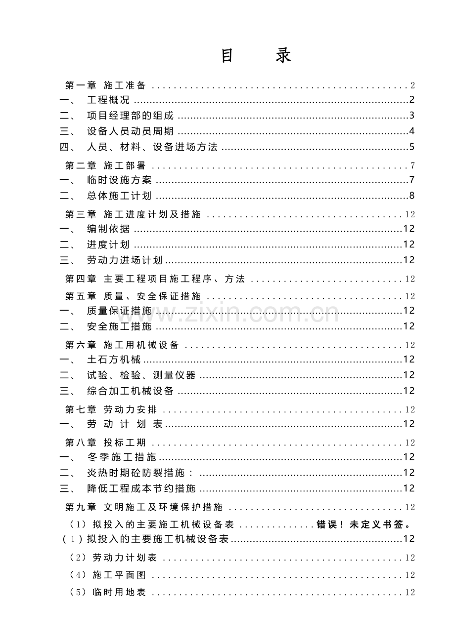 云南省陇川某土地整理项目施工组织设计.doc_第1页