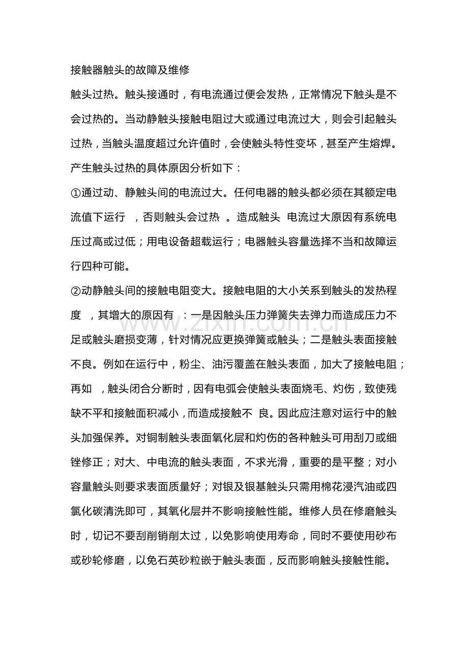 接触器继电器故障及解决办法.docx_第1页