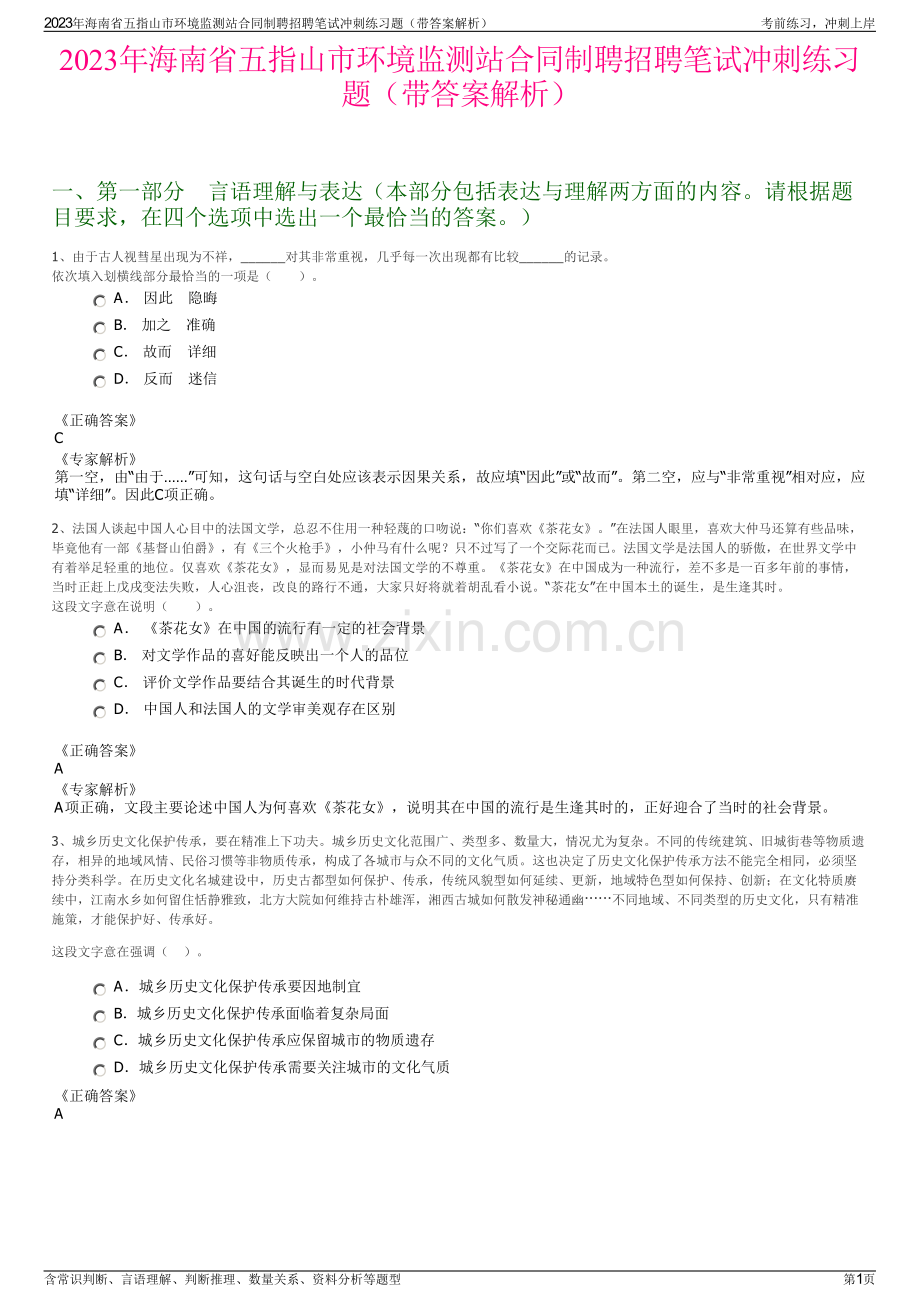 2023年海南省五指山市环境监测站合同制聘招聘笔试冲刺练习题（带答案解析）.pdf_第1页