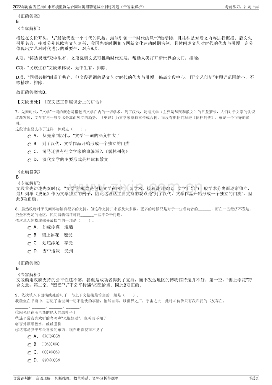 2023年海南省五指山市环境监测站合同制聘招聘笔试冲刺练习题（带答案解析）.pdf_第3页