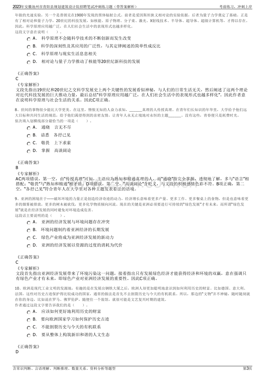 2023年安徽池州市青阳县规划建筑设计院招聘笔试冲刺练习题（带答案解析）.pdf_第3页