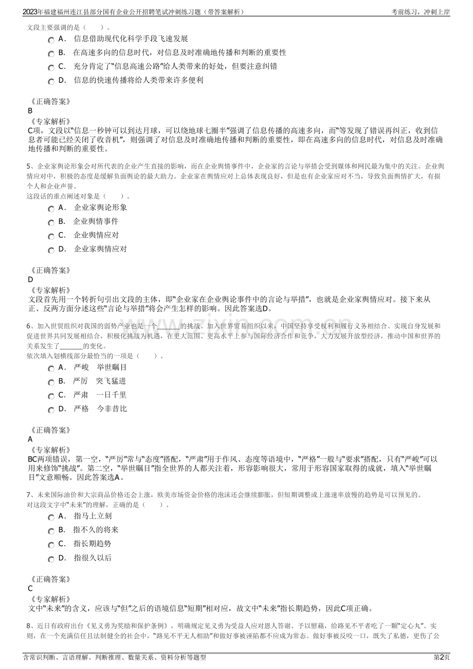 2023年福建福州连江县部分国有企业公开招聘笔试冲刺练习题（带答案解析）.pdf_第2页