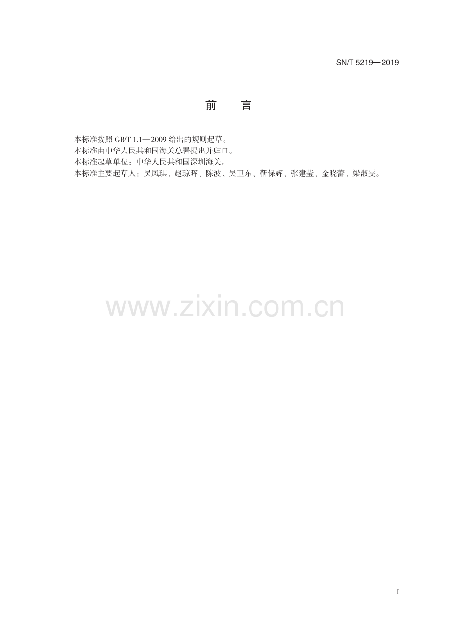 SN∕T 5219-2019 出口食品中氨氯吡啶酸、氯氨吡啶酸残留量的测定 液相色谱-质谱质谱法.pdf_第2页