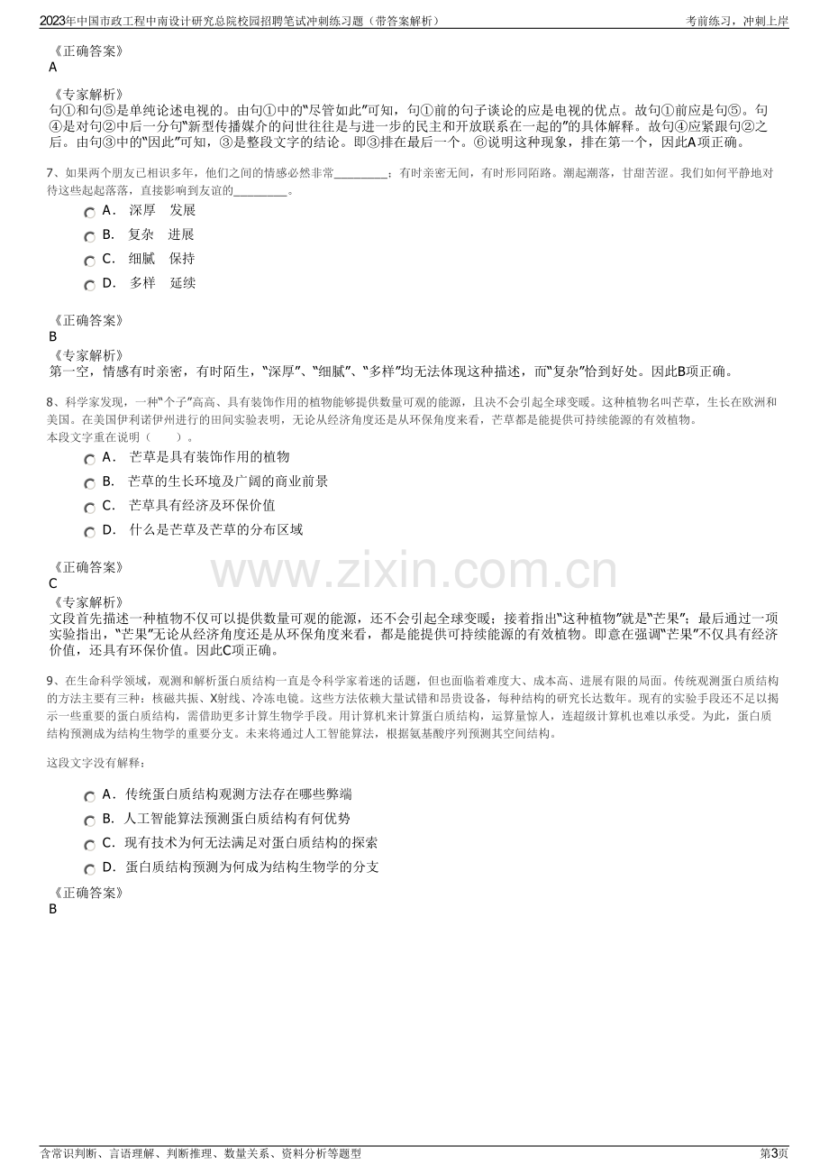 2023年中国市政工程中南设计研究总院校园招聘笔试冲刺练习题（带答案解析）.pdf_第3页