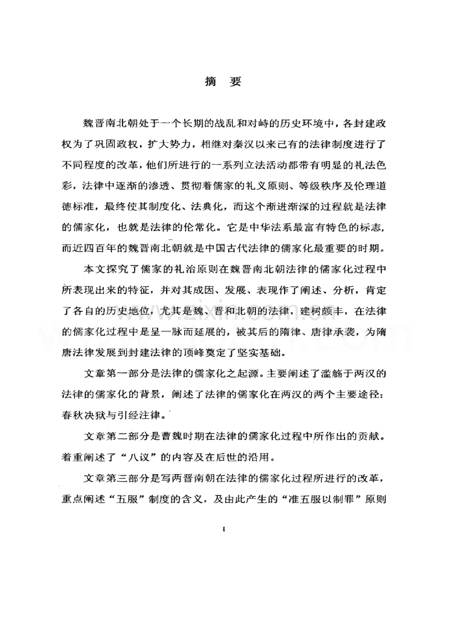 论文：魏晋南北朝法律的儒家化.pdf_第2页