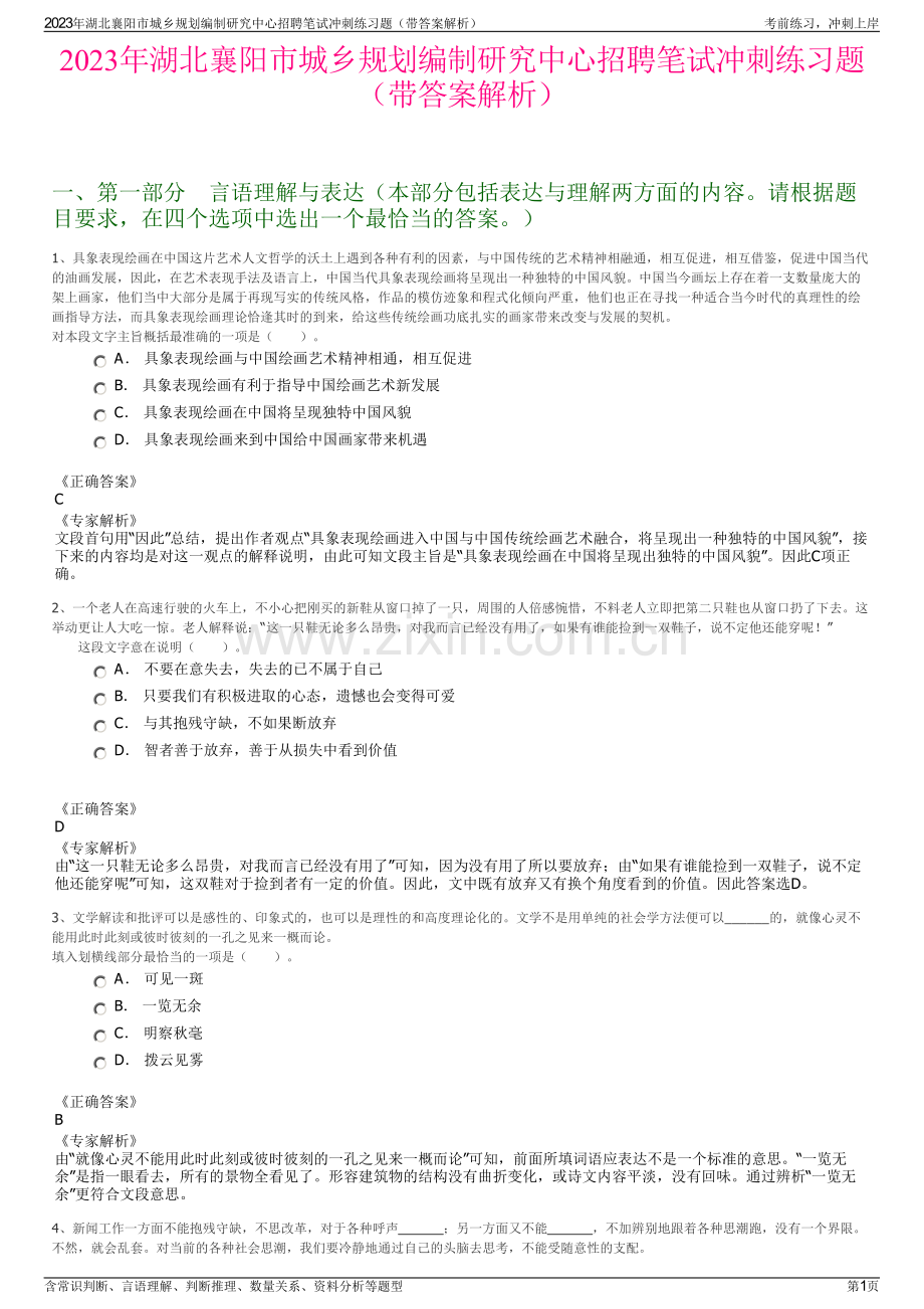 2023年湖北襄阳市城乡规划编制研究中心招聘笔试冲刺练习题（带答案解析）.pdf_第1页