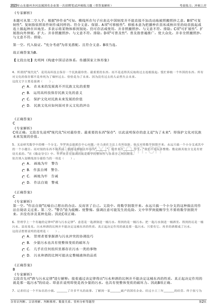 2023年山东德州齐河县属国有企业第一次招聘笔试冲刺练习题（带答案解析）.pdf_第2页