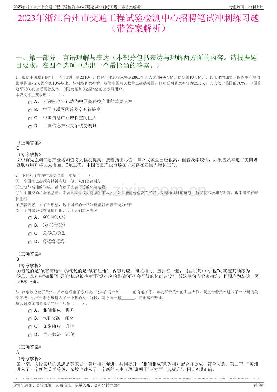 2023年浙江台州市交通工程试验检测中心招聘笔试冲刺练习题（带答案解析）.pdf_第1页