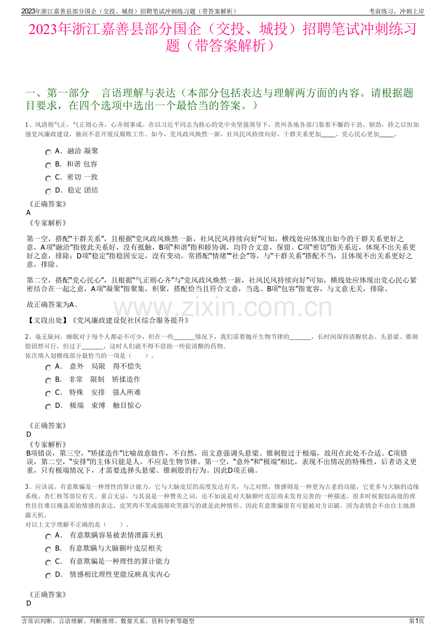 2023年浙江嘉善县部分国企（交投、城投）招聘笔试冲刺练习题（带答案解析）.pdf_第1页