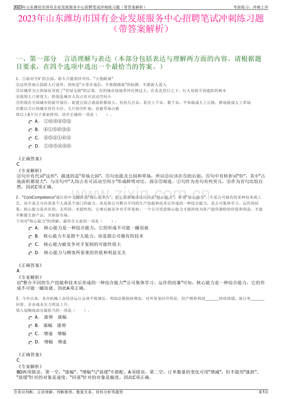 2023年山东潍坊市国有企业发展服务中心招聘笔试冲刺练习题（带答案解析）.pdf_第1页