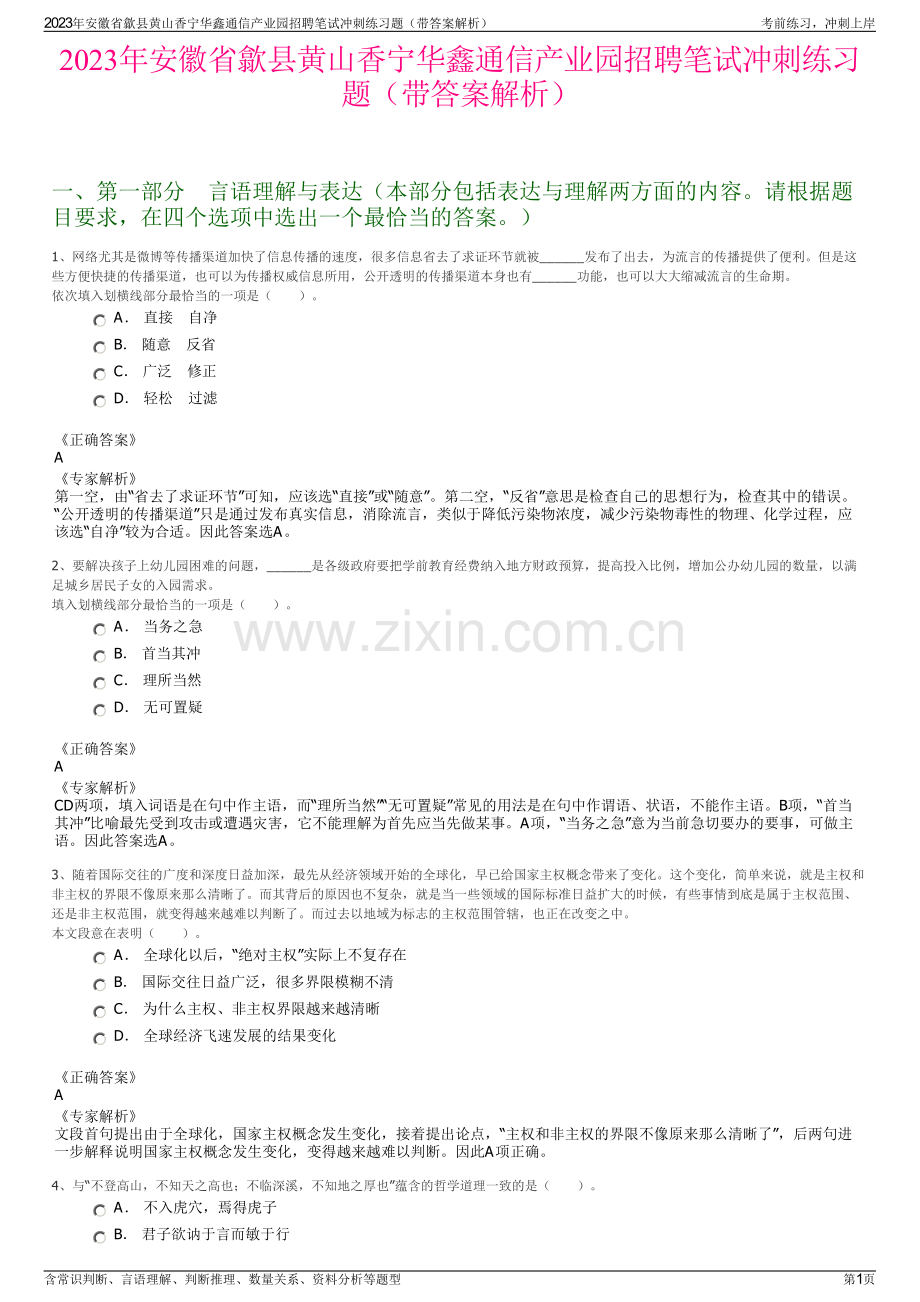 2023年安徽省歙县黄山香宁华鑫通信产业园招聘笔试冲刺练习题（带答案解析）.pdf_第1页